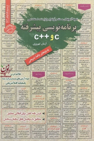 استخدامی برنامه نویسی C و ++C آرمان کهریزی انتشارات سامان سنجش